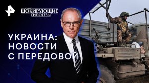 Украина: новости с передовой — Самые шокирующие гипотезы (31.10.2023)