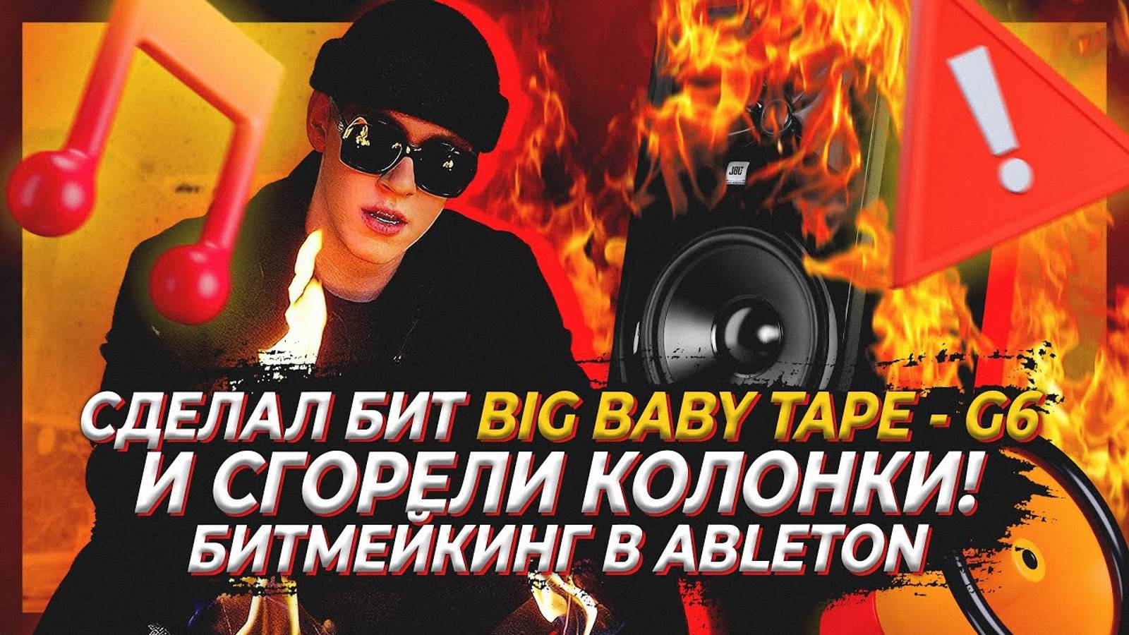 СДЕЛАЛ БИТ BIG BABY TAPE - G6 И СГОРЕЛИ КОЛОНКИБИТМЕЙКИНГ В ABLETON