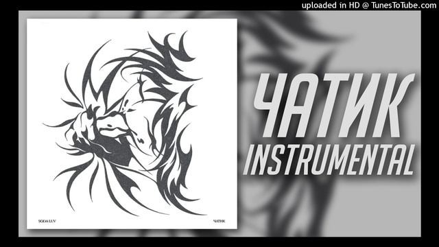 [МИНУС] SODA LUV - ЧАТИК [INSTRUMENTAL] смотреть онлайн
