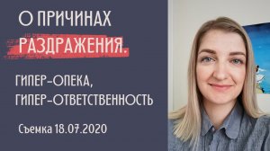 РАЗДРАЖЕНИЕ НА ЛЮДЕЙ. ОТНОШЕНИЯ В СЕМЬЕ. ГИПЕР ОПЕКА, ГИПЕР ОТВЕТСТВЕННОСТЬ.