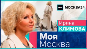 Ирина Климова - Моя Москва | Часть 1: проспект Мира