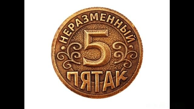 пятак