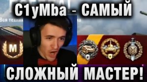 C1yMba ● САМЫЙ СЛОЖНЫЙ МАСТЕР!