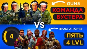 5 БУСТЕРОВ vs ПЯТЬ 4 LVL на FACEIT