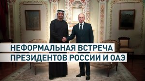 В Ново-Огарёве Путин принял президента ОАЭ