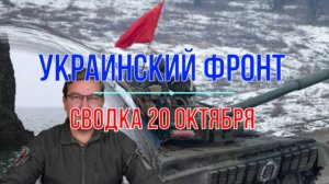 Сводка 20 октября