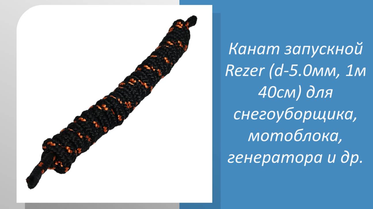 Канат запускной Rezer (d-5.0мм, 1м 40см) для снегоуборщика, мотоблока, генератора и др.