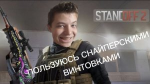 ИГРАЮ В СТЭНДОФФ НО, Я ПОЛЬЗУЮСЬ СНАЙПЕРСКИМИ ВИНТОВКАМИ