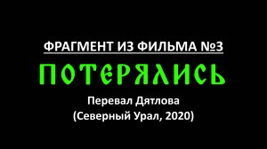 Перевал Дятлова. Потерялись (Урал, 2020).