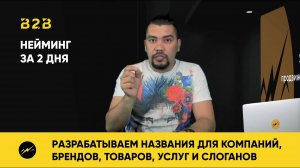 Нейминг за 2 дня! Разрабатываем названия для компаний, брендов, товаров, услуг и слоганов.