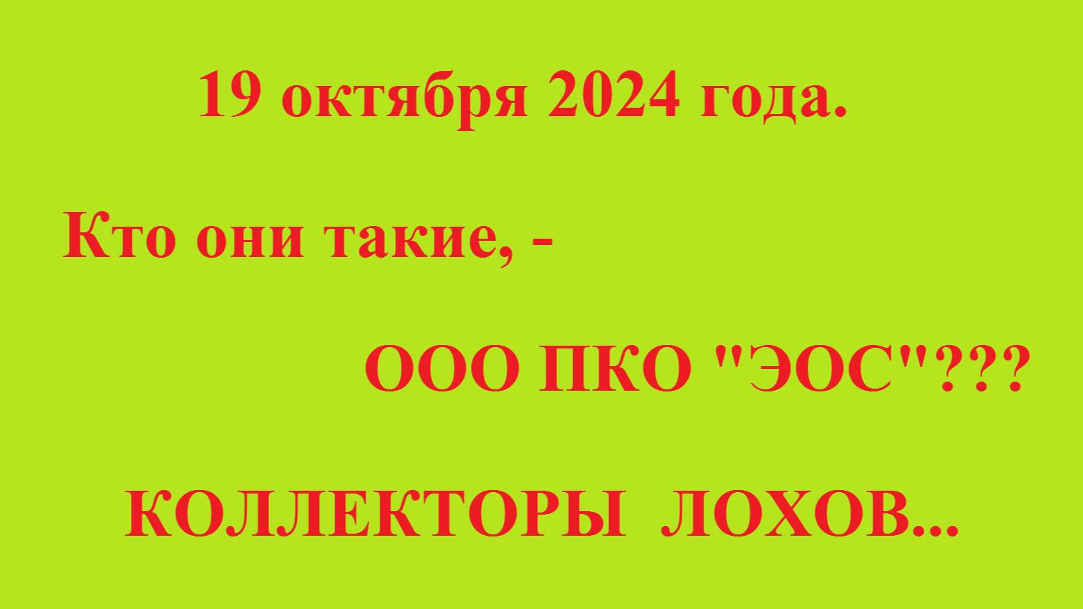 20 октября 2024 года. Кто они такие, - ООО ПКО "ЭОС"??? КОЛЛЕКТОРЫ ЛОХОВ... смотреть онлайн