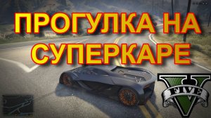 ГТА5 ПРОГУЛКА НА СУПЕРКАРЕ