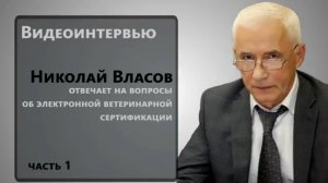 Видеоинтервью_ Николай Власов отвечает на вопросы об электронной ветеринарной сертификации. Часть 1