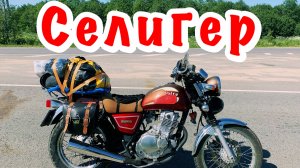 Одиночное мотопутешествие на Селигер на классическом мотоцикле Suzuki Volty TU250