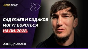 Ахмед Чакаев | О схватке Сидаков – Жамалов / Садулаев набирает форму / Иран против России на PWL