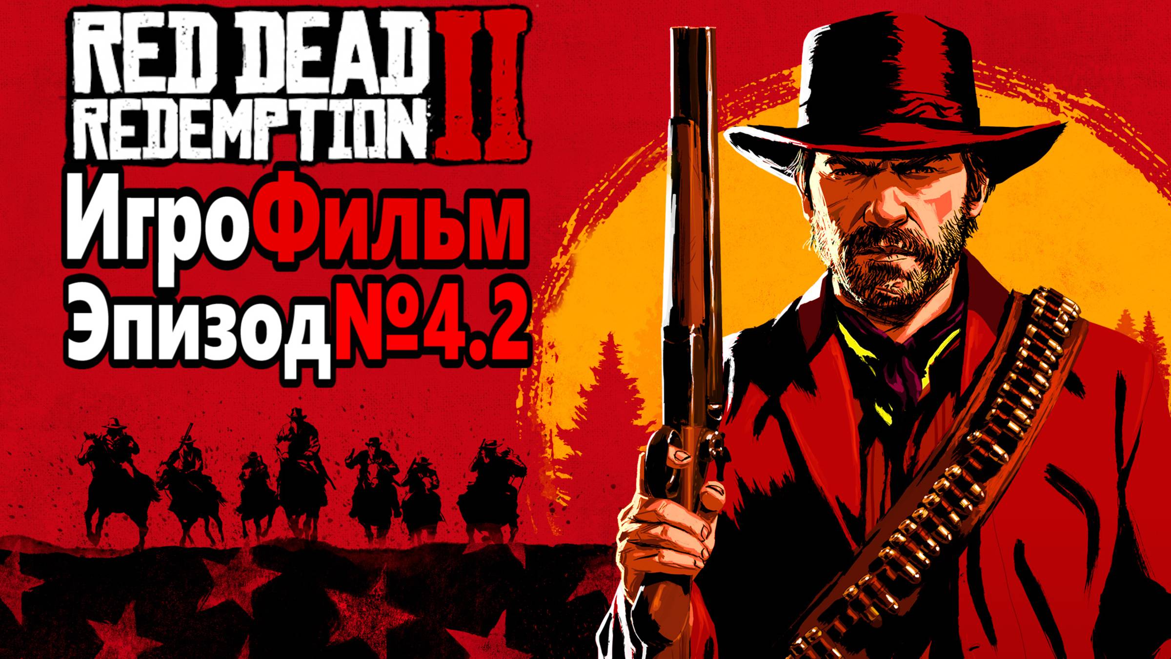 RDR-2 РУССКАЯ ОЗВУЧКА!!! ЭПИЗОД №4.2 Самый лучший Игрофильм в интернете.