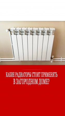 Радиаторы для частного дома. Как выбрать?