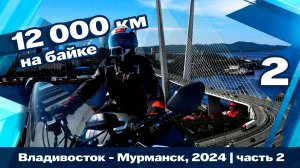 12 тыс км. Через всю Россию, в одиночку на мотоцикле. Часть 2. Владивосток - Хабаровск.