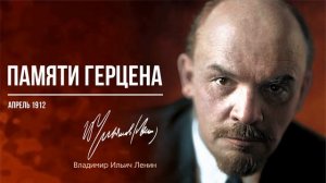 Ленин В.И. — Памяти Герцена (04.12)