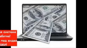 Как заработать деньги много