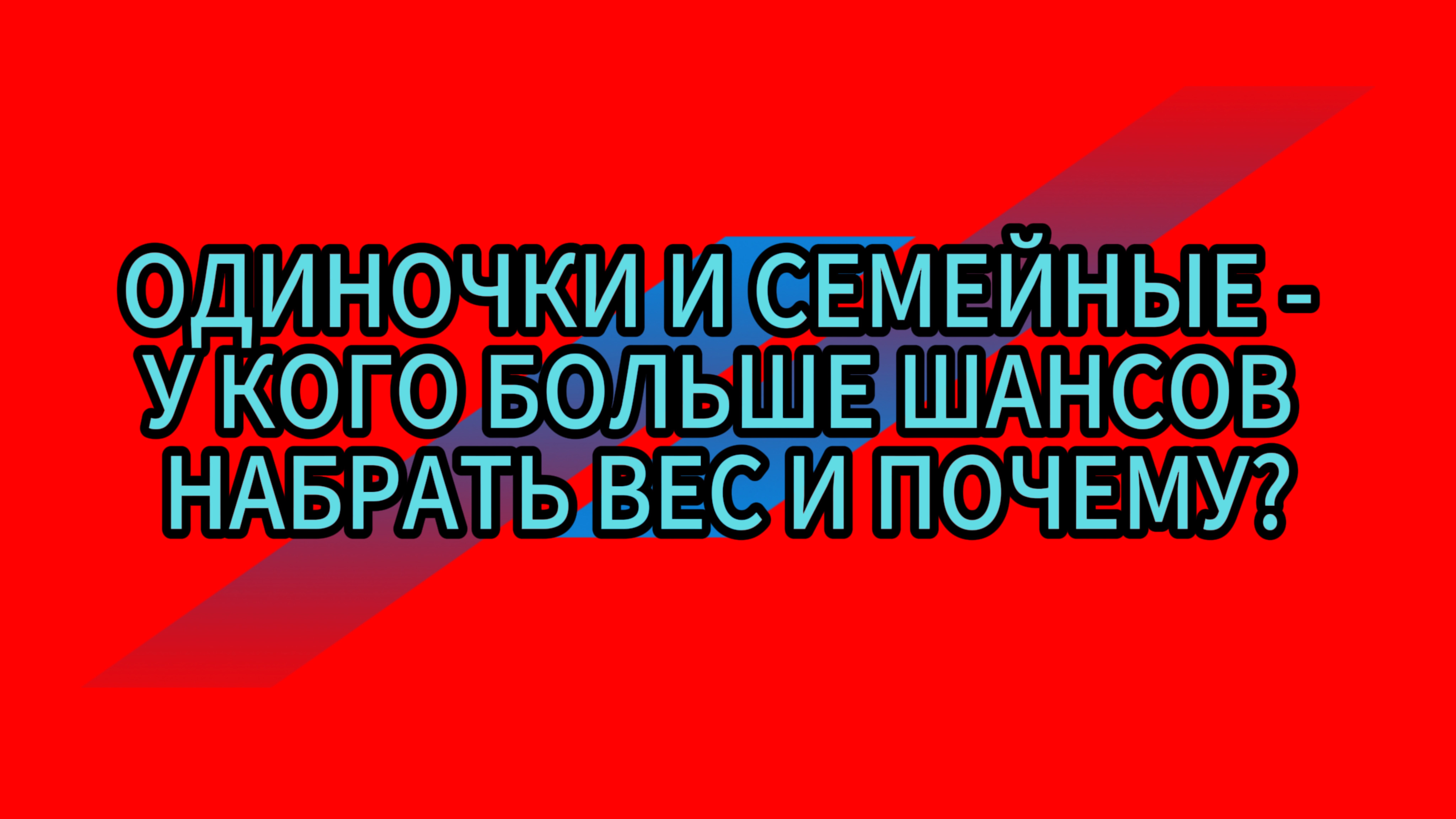 ОДИНОЧКИ И СЕМЕЙНЫЕ - У КОГО БОЛЬШЕ ШАНСОВ НАБРАТЬ ВЕС И ПОЧЕМУ?