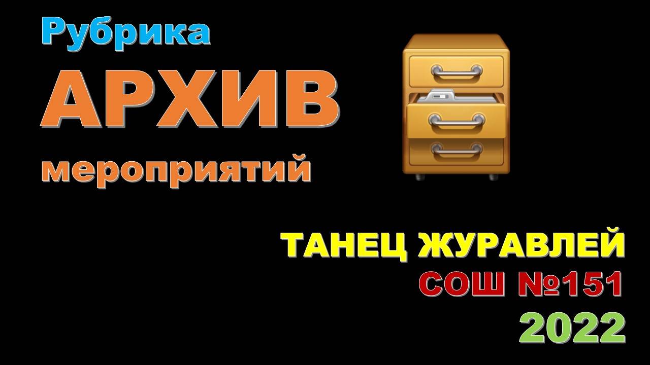 АРХИВ мероприятий. Выпуск 4. Танец журавлей ко дню Великой Победы 2022
