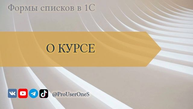 Формы списков в 1С — 01. О курсе