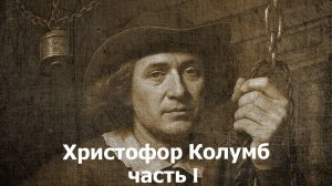 Христофор Колумб. Экспедиция 1. Кто он и откуда? Открытие Америки или Индии? || Ариамис