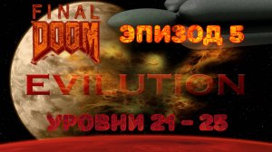 DooM TNT Evilution Episode 5 Part 1 Rus