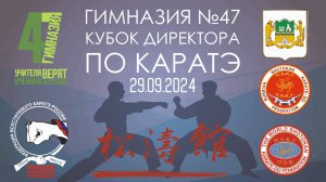 II Кубок директора Гимназии 47 по каратэ - 29 сентября 2024