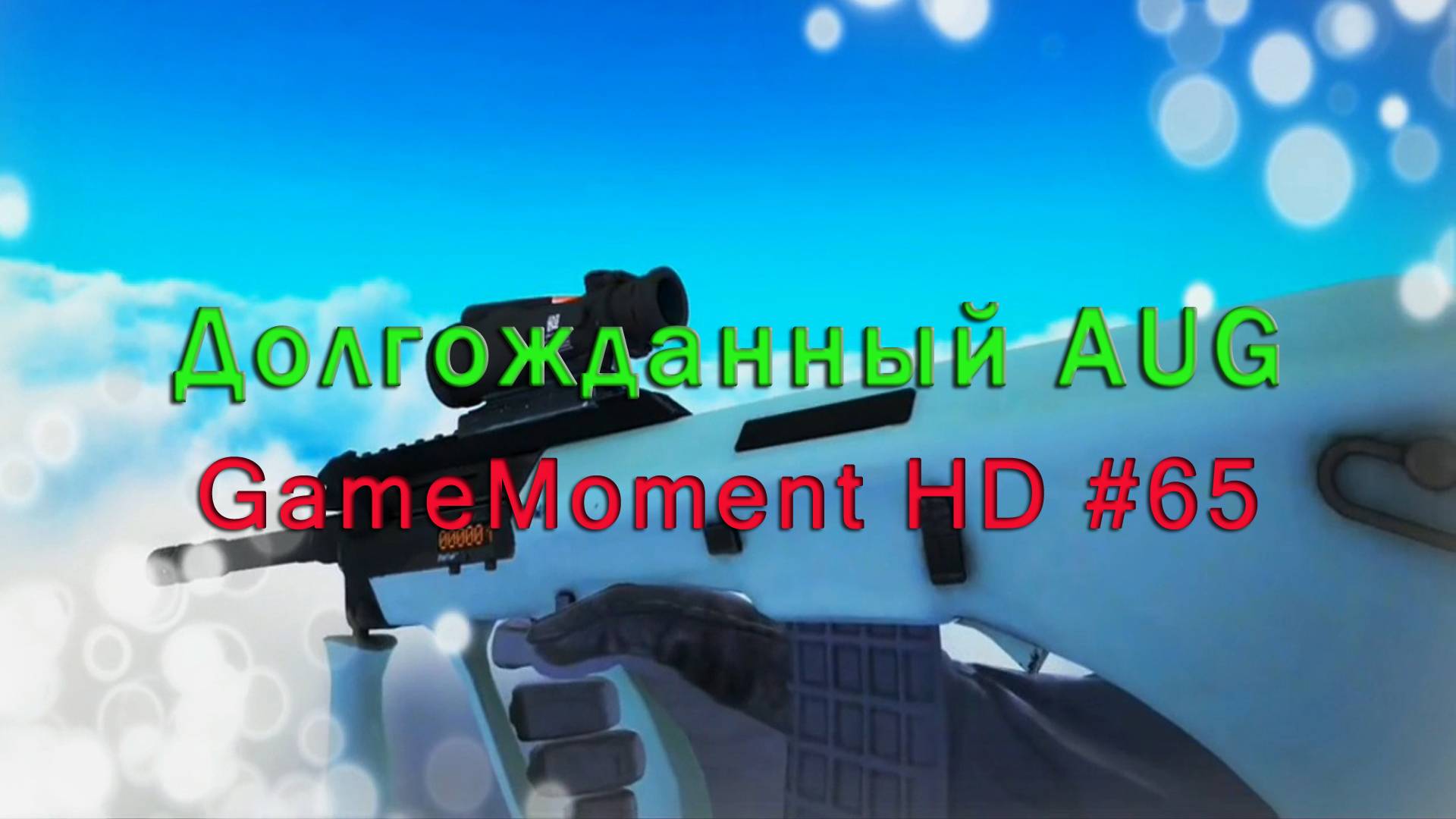 GameMoment #65 Долгожданный AUG