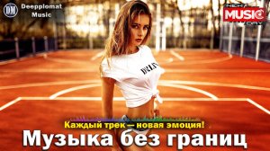 DJ Deepplomat Music Лучшая музыка 2024! Лучшие русские и зарубежные хиты, новые ремиксы 2024