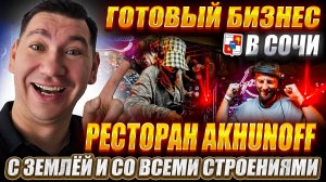 Готовый бизнес в Сочи ресторан «AKHUNOFF»