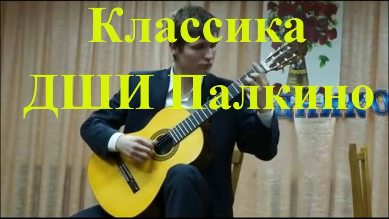 Классика выступление в дши палкино Алексей Шашенков