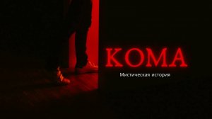 КОМА/Мистическая история