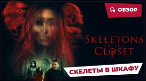 Скелеты в шкафу (Skeletons in the Closet, 2024) || Страшное кино || Обзор