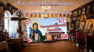 Преподобномученица Анастасия Римлянка. День памяти 11 ноября.