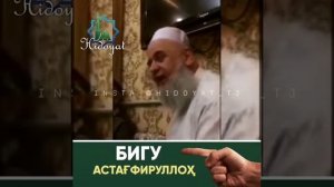 ХОЧИ МИРЗО АСТАГФИРУЛЛОХ БИГУЙ
