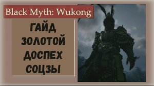 Black Myth Wukong. Гайд на легендарный золотой доспех Соцзы все элементы брони.