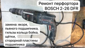 Ремонт перфортора  BOSCH  2-26 DFR