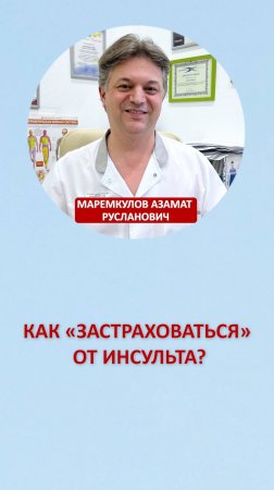 Как «застраховаться» от инсульта?