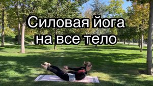 Йога на все тело | Силовая йога | Практика на 40 минут