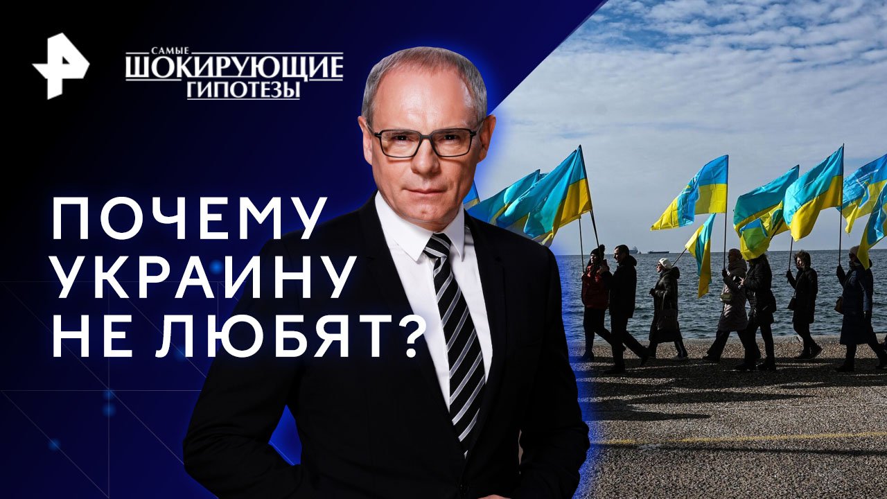 Почему Украину не любят?  Самые шокирующие гипотезы (07.11.2023)