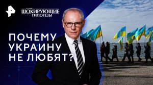 Почему Украину не любят? — Самые шокирующие гипотезы (07.11.2023)