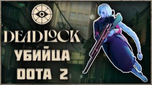 ✅Deadlock # №31 УЧИМСЯ ИГРАТЬ В ТОП ИГРУ ДЕАДЛОК )) ✅