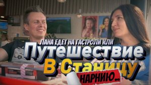 Лену пригласили на гастроли или путешествие в станицу под Ростов. Как мы встретили день России?