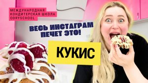 🍓 "ВЕСЬ ИНСТАГРАМ ПЕЧЕТ ЭТО! Кукис — печенье, которое нельзя не попробовать!"🍪