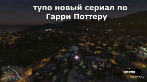 Гарри ГТАттер #гаррипоттер #gta5 #shorts