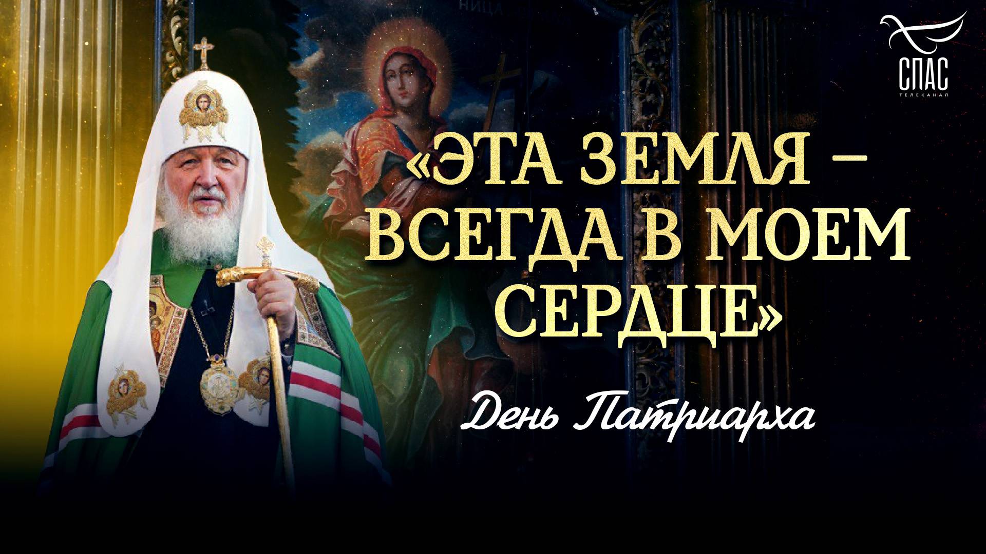 ЭТА ЗЕМЛЯ  ВСЕГДА В МОЕМ СЕРДЦЕ / ДЕНЬ ПАТРИАРХА