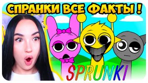 🌞 50 ФАКТОВ О САМОЙ МИЛОЙ МУЗЫКАЛЬНОЙ ИГРЕ!🙊 СЕКРЕТЫ СПРАНКИ ИНКРЕДИБОКС - Sprunki Incredibox Mod